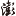 其是否